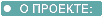 О проекте