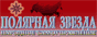 Полярная Звезда в Брянске