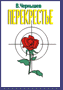 Перекрестье