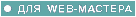 Для Web-Мастера