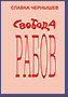 Свобода рабов