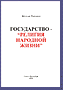Государство - Религия народной жизни