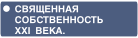 Священная собственность XXI века