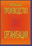 Производство организации