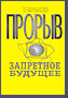 Прорыв в запретное будущее