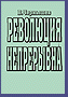 Революция непрерывна