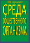 Среда общественного организма