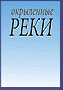 Окрыленные реки